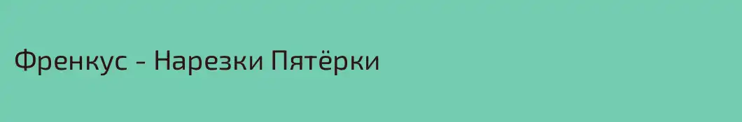 Френкус - Нарезки Пятёрки
